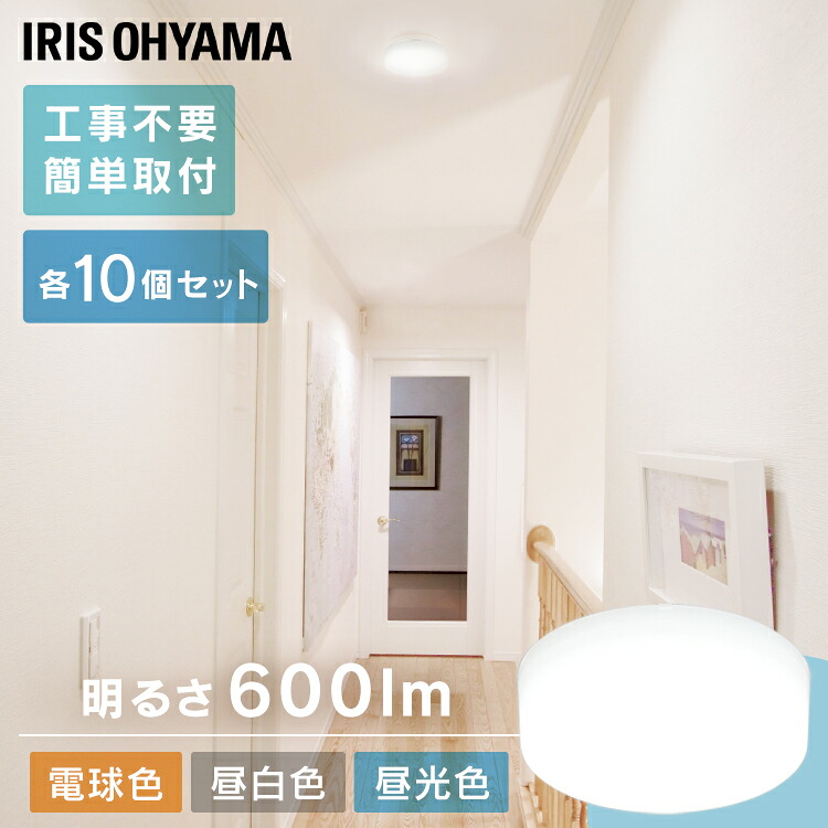 【10個セット】小型シーリングライト 600lm 全3色送料無料 小型シーリングライト 照明 電気 節電 工事不要 省エネ こがたしーりんぐらいと 電球 LED LEDライト 照明 しょうめい ライト ランプ 取り付け簡単 アイリスオーヤマ｜文具堂