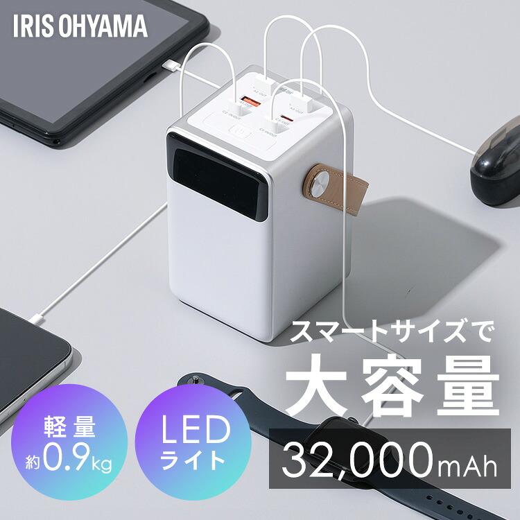 【ポイント5倍★21日9:59迄】バッテリーステーション アイリスオーヤマ コンパクト 32000mAh USB type-C バテステ 防塵 防水 パソコン 充電可 LEDライト 防災 停電 アウトドア パソコン ポータブル電源 モバイルバッテリー 大容量 ミニ IBT-A32100-W *