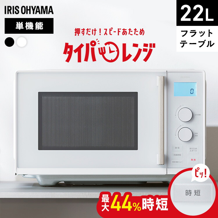 電子レンジ 単機能 フラット アイリスオーヤマ レンジ 22L 温めのみ 時短ブースト 冷食ブースト スピード あたため時短 湿度センサー 簡単お手入れ ダイヤル式 簡単操作 新生活 一人暮らし タイパレンジ IMB-FD2204*｜文具堂