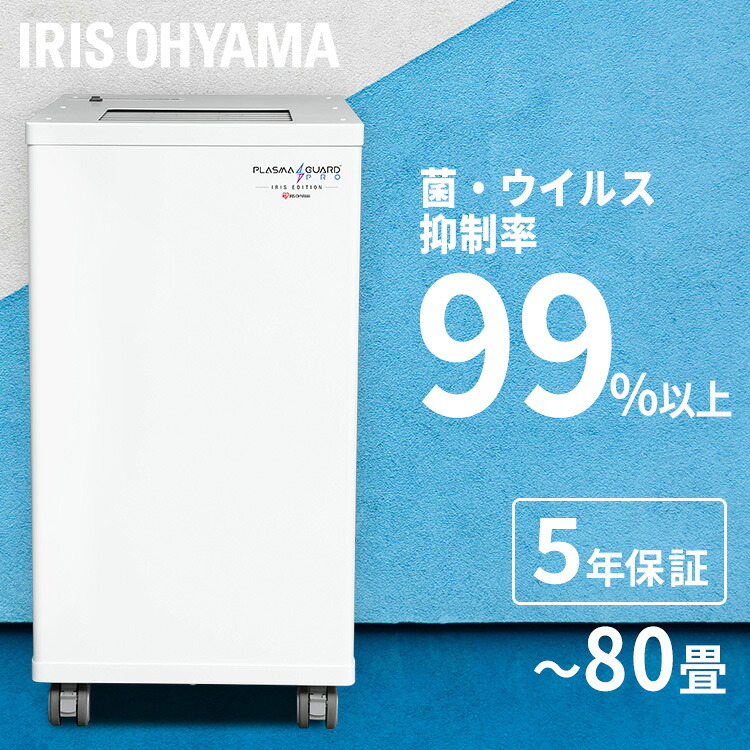 空気清浄機 大型 業務用 80畳 アイリスオーヤマ 送料無料 空気清浄器 除菌 置き型 工事不要 キャスター付き 置型 プラズマ除菌 イオン除菌 ウイルス抑制 防カビ 脱臭 におい 花粉対策 PM2.5対策 オフィス ホテル 工場 病院 学校 IRPLGD-V2.5-PM17