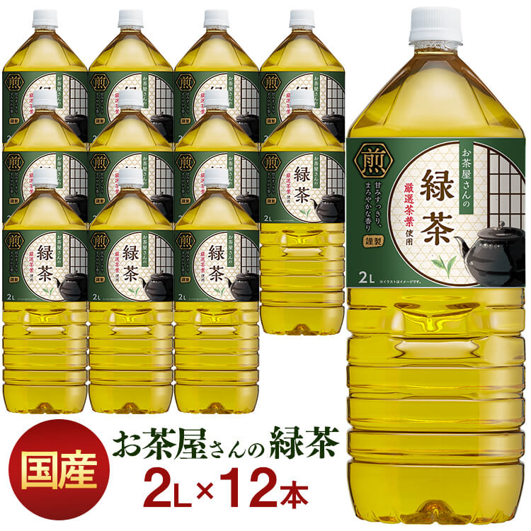 楽天市場】国産茶葉 LDCお茶屋さんの緑茶2L 12本 お茶 飲料