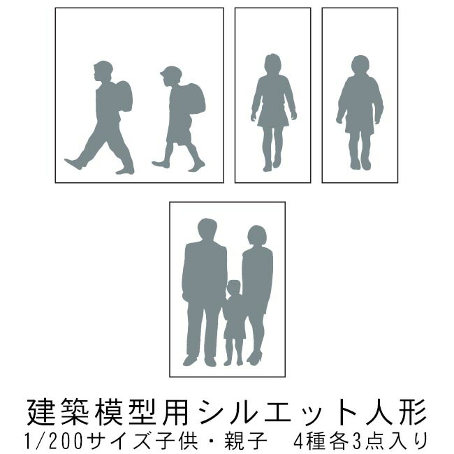 楽天市場 タケダ シルエット人形 1 0サイズ 子供 親子 4種 各4点入り 1 50 40 0404 建築模型 ジオラマ 小物 ネコポスも対応 文具のワンダーランド キムラヤ