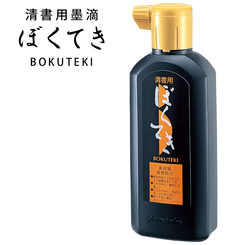 楽天市場 呉竹 清書用墨滴 ぼくてき 180ml 一般制作用書液 墨汁 Ba10 18 文具のワンダーランド キムラヤ