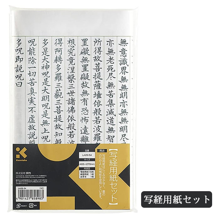 楽天市場】呉竹 筆ぺん写経セット LA26-58【ネコポスも対応！】写経 般若心経 筆ペン : 文具のワンダーランド キムラヤ