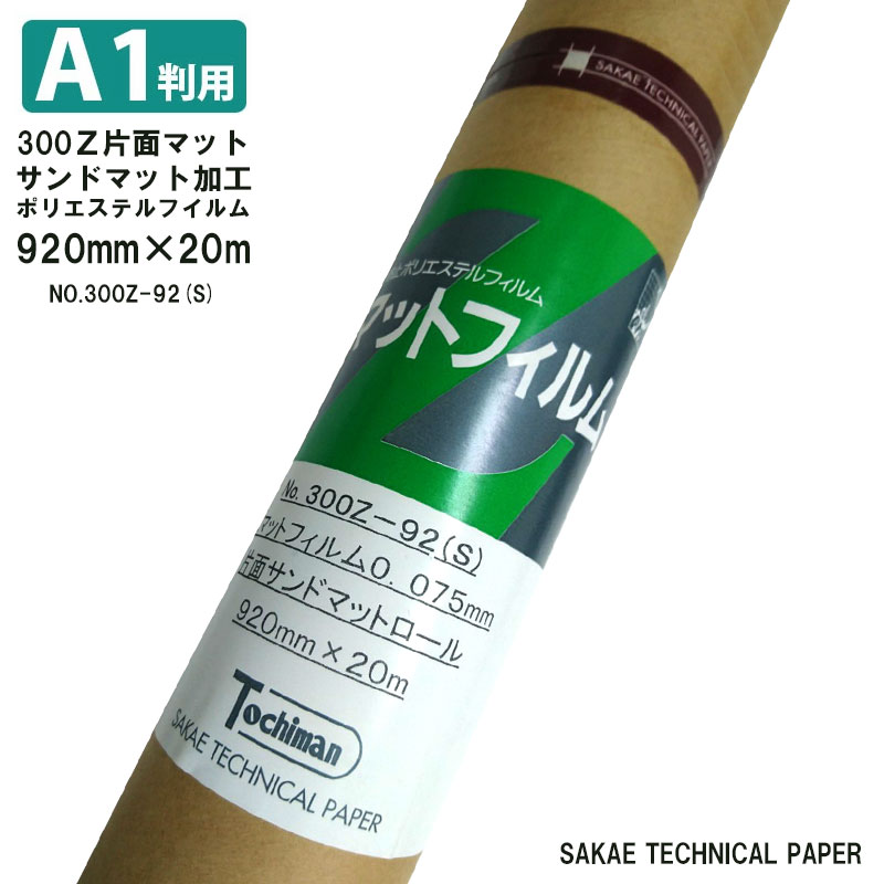SAKAEテクニカルペーパー A1判用 Zマットフィルム サンドマット加工 300Z片面マット ポリエステルフイルム75μ 300Z-92(S)|文具のワンダーランド キムラヤ