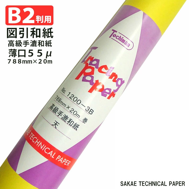 SAKAEテクニカルペーパー B2判用 ロール 図引和紙 天 薄口55μ 788mm×20m 1200-3B