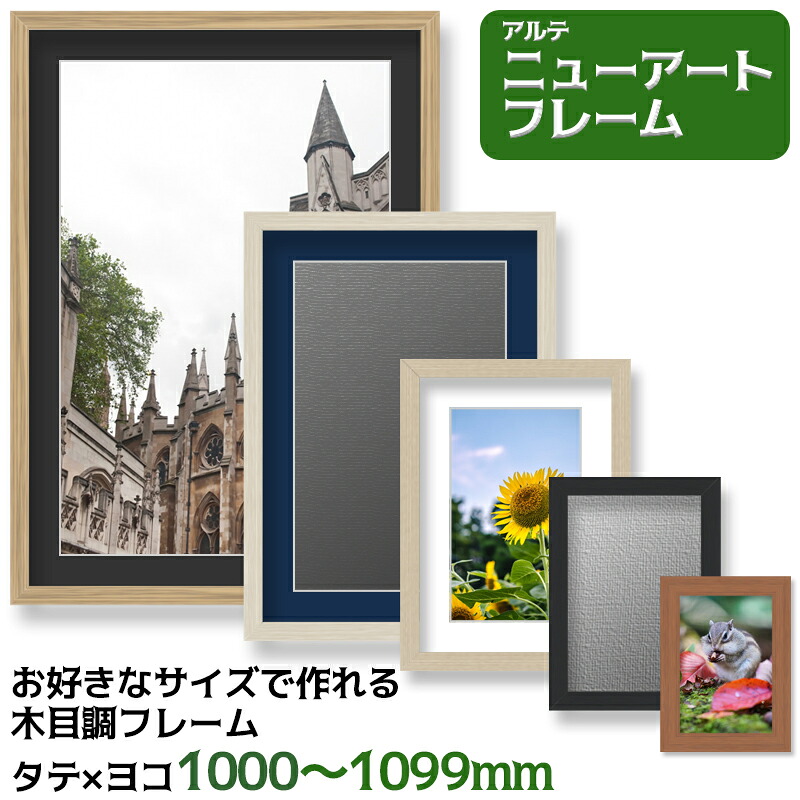 アルテ ニューアートフレーム オーダーサイズ タテヨコ合計1000mm～1099mm 木目調 MDF ナチュラル ブラック ホワイトウッド ブラウン スルーホワイト フレーム ポスター 写真 賞状 ウッドフレーム 額縁 額 特別寸法 オーダーサイズ オーダーメイド