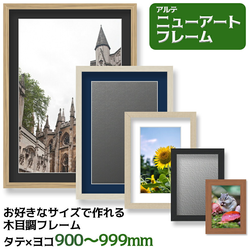 アルテ ニューアートフレーム オーダーサイズ タテヨコ合計900mm～999mm 木目調 MDF ナチュラル ブラック ホワイトウッド ブラウン スルーホワイト フレーム ポスター 写真 賞状 ウッドフレーム 額縁 額 特別寸法 オーダーサイズ オーダーメイド