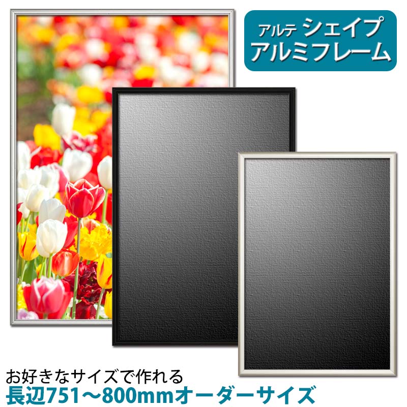 アルテ シェイプ オーダーフレーム <br>長辺751～800mm 短辺0~800mm <br>フレーム アルミ オーダー 80cm フレーム幅10mm <br>ブラック ホワイト シルバー ポスター <br>特別寸法 オーダーサイズ オーダーメイド 額縁