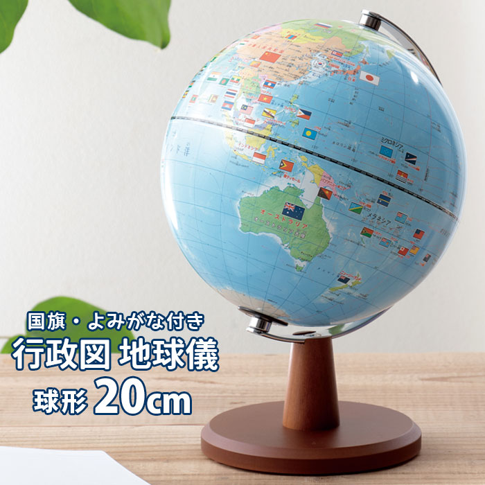 大放出セール】 SHOWAGLOBES 地球儀 地勢図タイプ 43cm 43-TRA