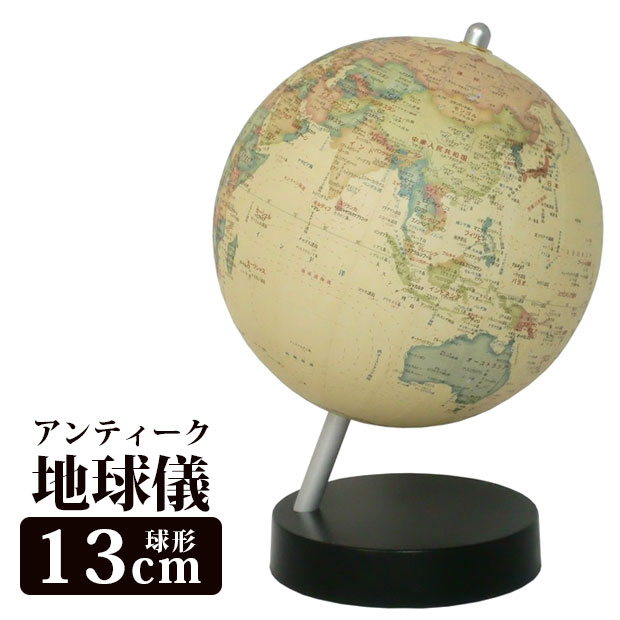 注目ブランド SHOWAGLOBES 地球儀 行政図タイプ 21cm 21-GX