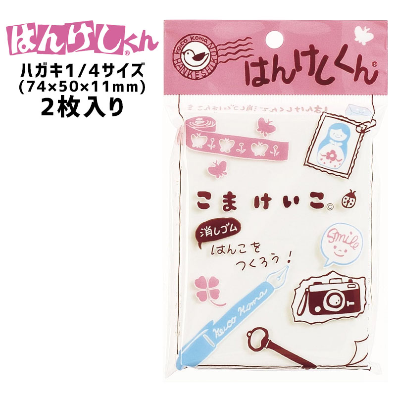 楽天市場 ヒノデワシ はんけしくん 400 ハガキ1 4サイズ こまけいこバージョン Kom 400 ネコポスも対応 文具のワンダーランド キムラヤ