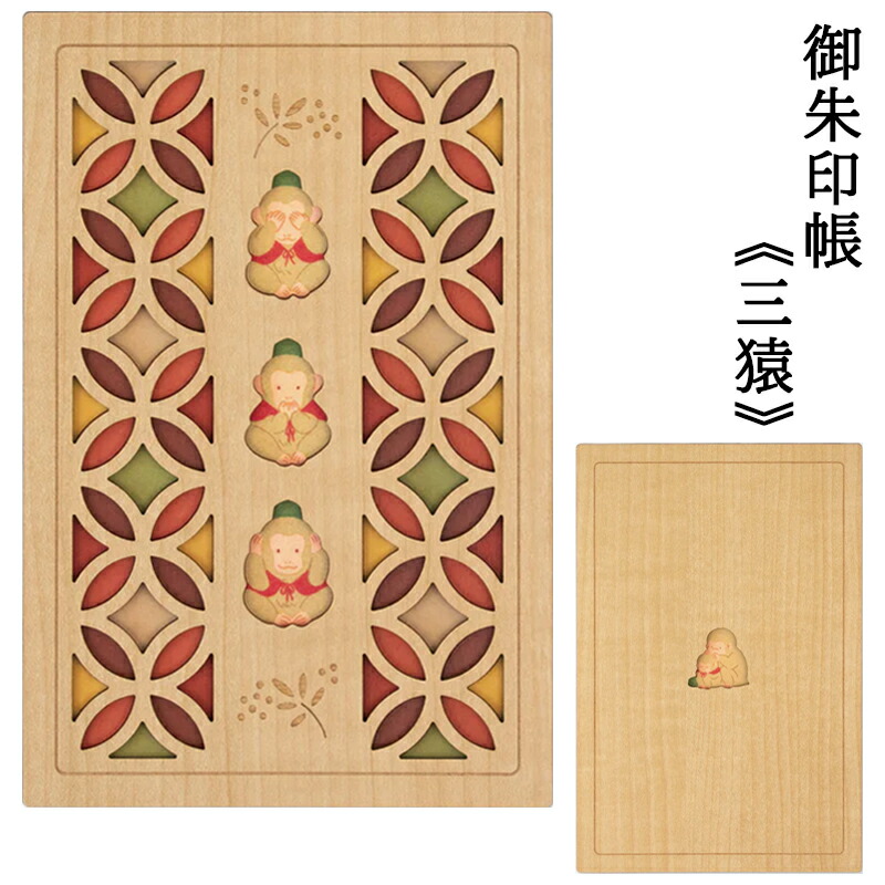 楽天市場】御朱印帳 三猿 さんざる 木製 25150RSA 永善 クルーシャル