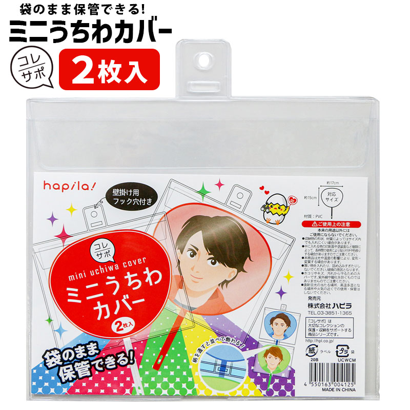 楽天市場】ハピラ コレサポ うちわカバー ミニサイズ用 2枚入 170