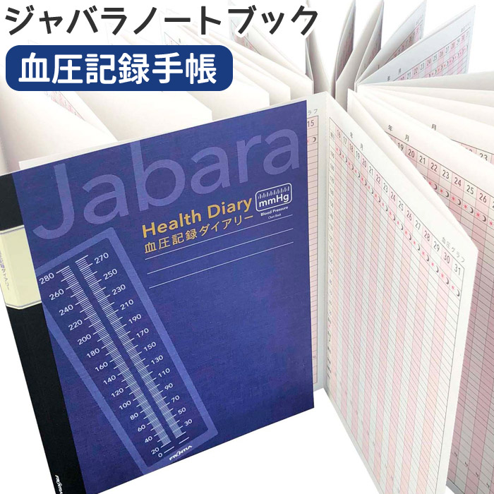 楽天市場 フロンティア ジャバラノートブック 血圧記録手帳a5サイズ Cho 048 ネコポスも対応 血圧 健康 管理 グラフ 蛇腹 日記 ノート 文具のワンダーランド キムラヤ