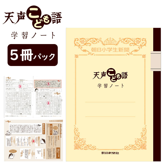 専用です 天声こども語 17ヶ月分 天声こども語学習ノート ― Edu＠朝日新聞