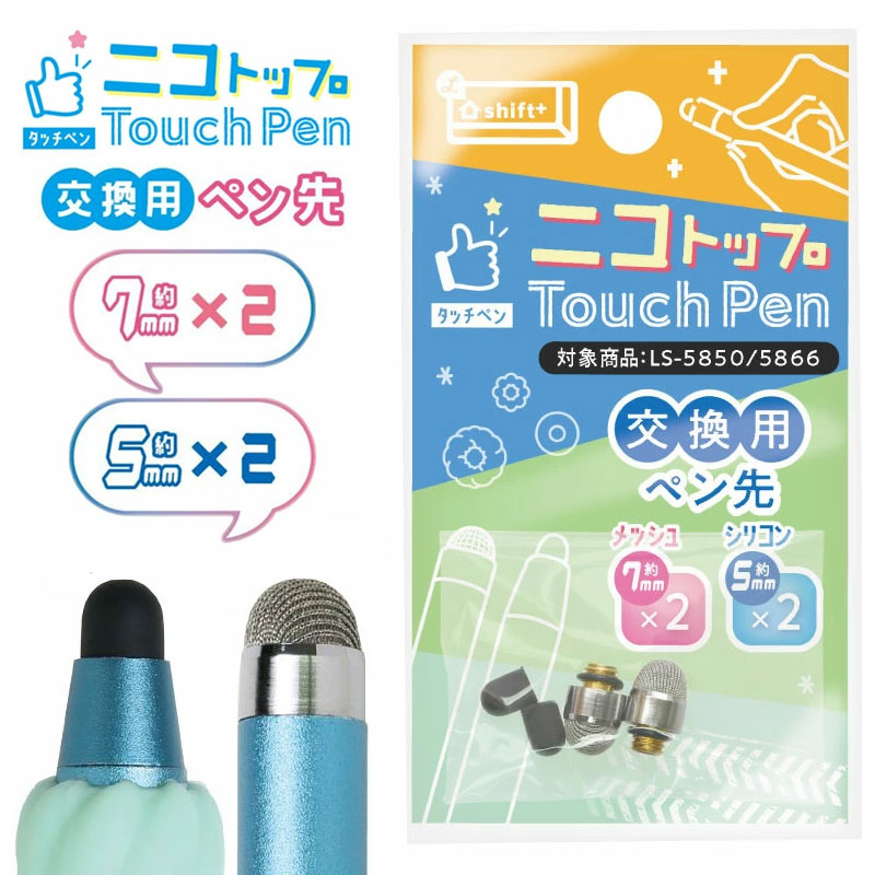 ソニック　スクールタッチペン交換用ペン先　シフトプラス　LS-5244用　LS-5450　[M便 10]