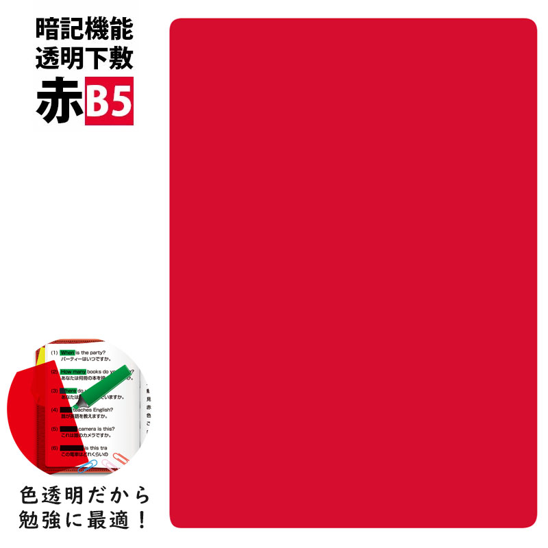 楽天市場】共栄プラスチック 色透明下敷 B5 レッド 赤 透明 下敷き