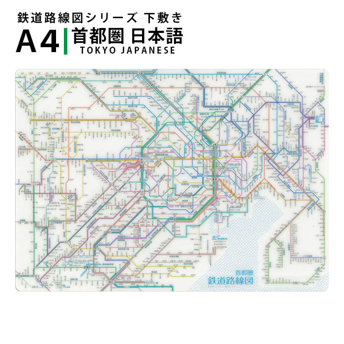 楽天市場】東京カートグラフィック クリアファイル A4 鉄道路線図 首都圏 日本語 東京 RFSJ 【単品ならネコポスも対応】 :  文具のワンダーランド キムラヤ