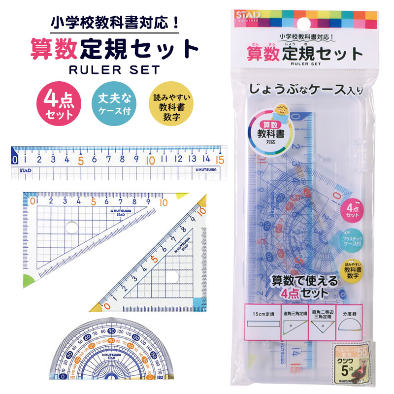 楽天市場】クツワ 算数 定規セット 三角定規 分度器 直線定規 丈夫な