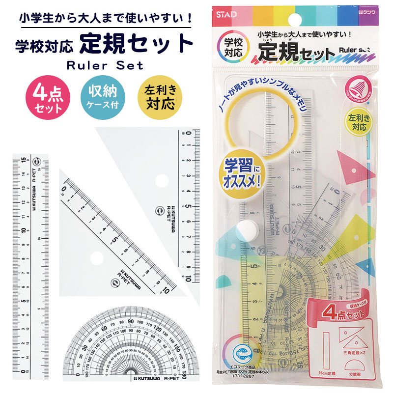 楽天市場】定規 セット コクヨ まなびすと 直線定規 三角定規 30度 45