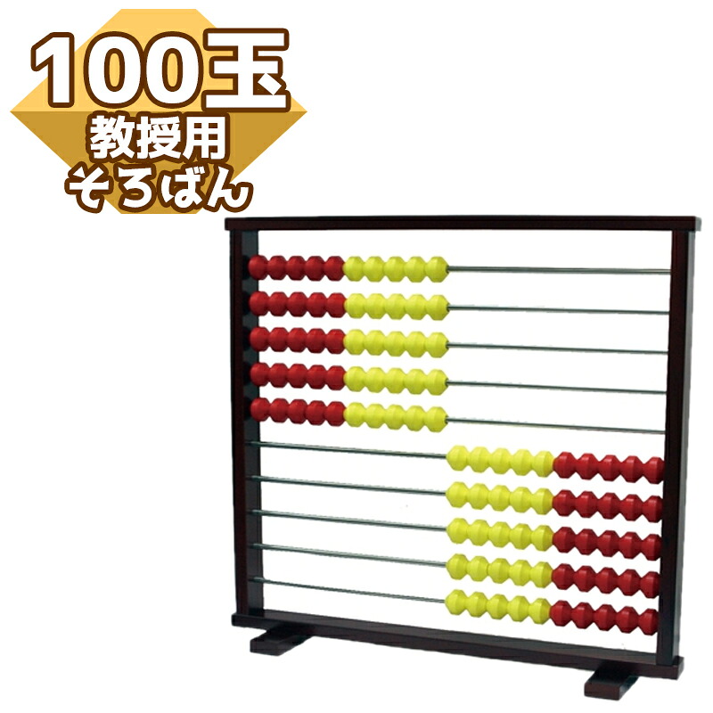 トモエそろばん 教授用 百玉 そろばん カラー N100TAM｜文具のワンダーランド　キムラヤ 24,602円