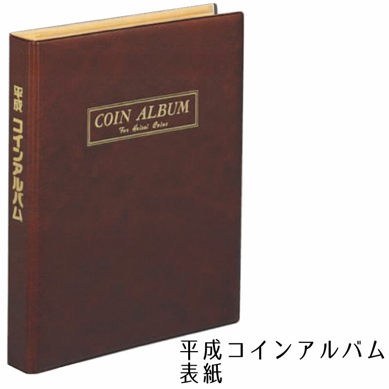 【楽天市場】テージー 昭和コインアルバム C-37 : 文具の 