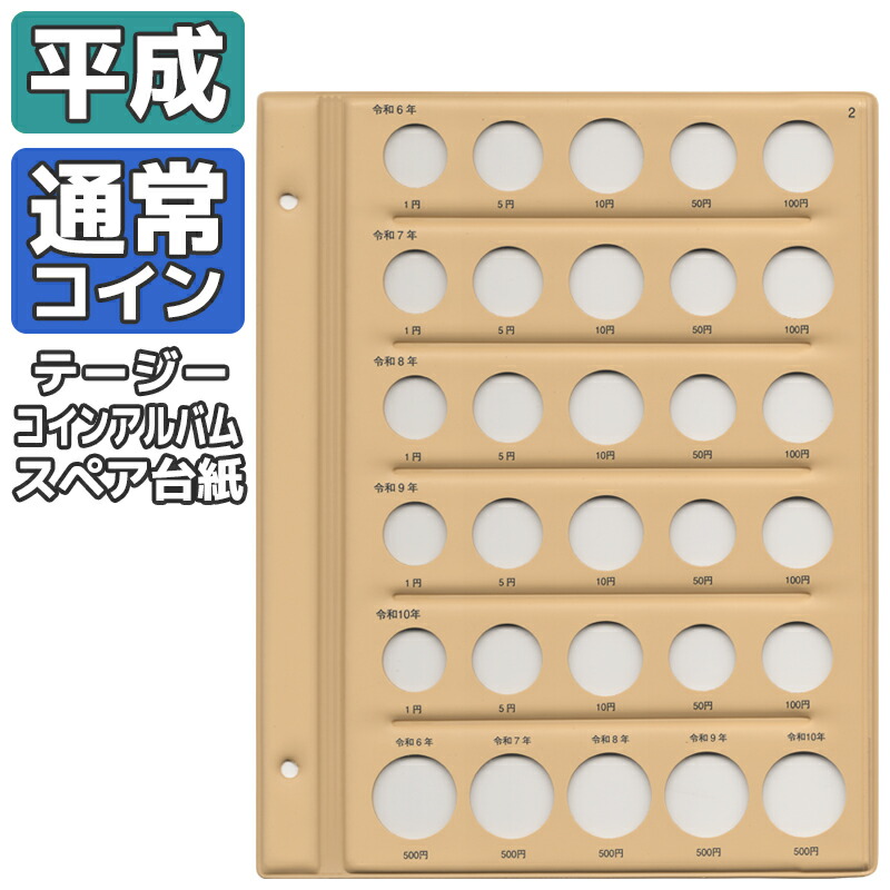 楽天市場】【テージー】平成コインアルバム（1） 平成元年〜平成25年