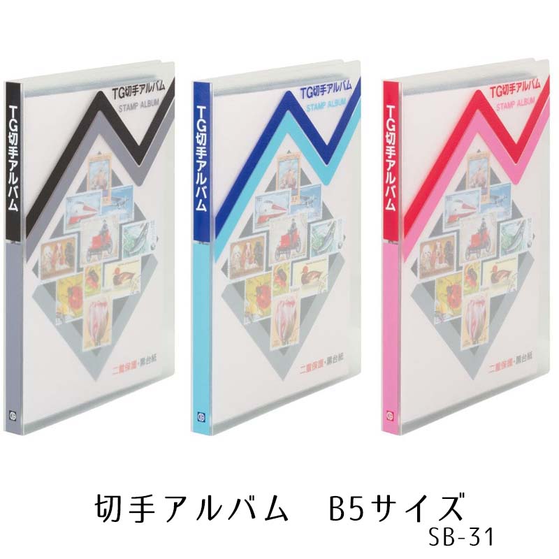 楽天市場 テージー 切手アルバム B5サイズ S型 6段 6枚 Sb 31 1点までネコポスも対応 文具のワンダーランド キムラヤ