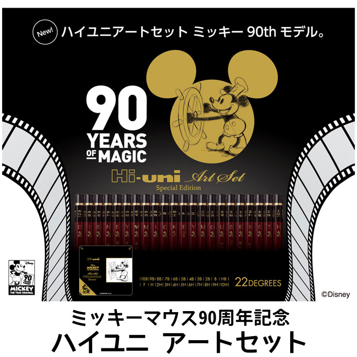 楽天市場 三菱鉛筆 ミッキーマウス90周年記念ハイユニ アートセット 22硬度セット 送料無料 文具のワンダーランド キムラヤ