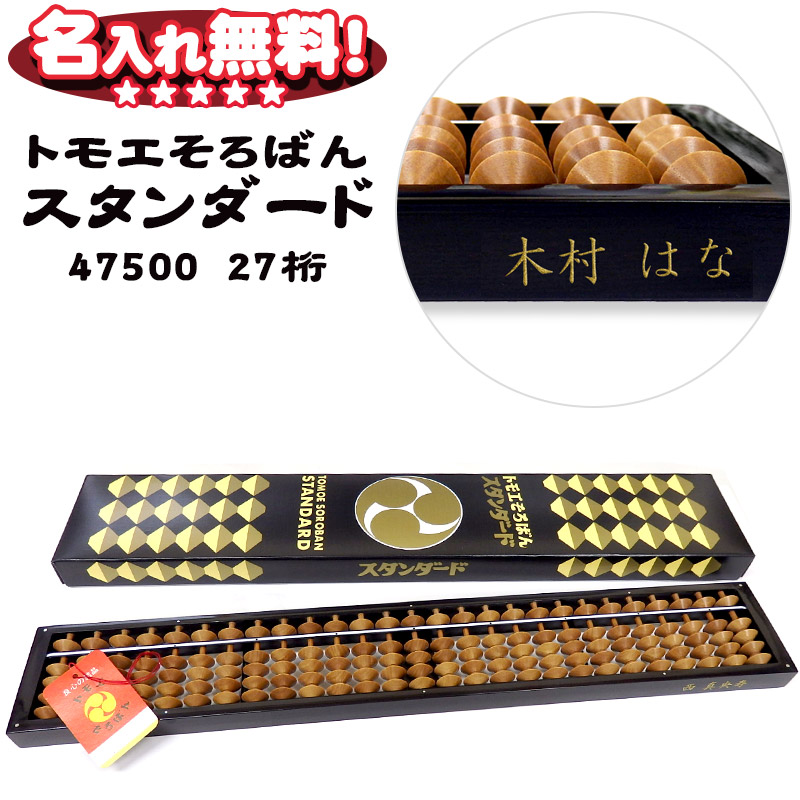 楽天市場】トモエそろばん 算盤 スタンダード 23桁 43500 【 名入れ