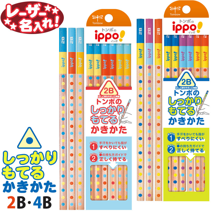 トンボ鉛筆 イッポ！ ippo!
しっかりもてるかきかたえんぴつ
△▲ 三角軸 △▲ 2B 4B 12本入り
【 レーザー 名入れ 】 名入れ 鉛筆 えんぴつ 2b
名前入り ネーム入り 漢字 ひらがな
卒園 入学 記念品 贈物 プレゼント 小学生 l_c