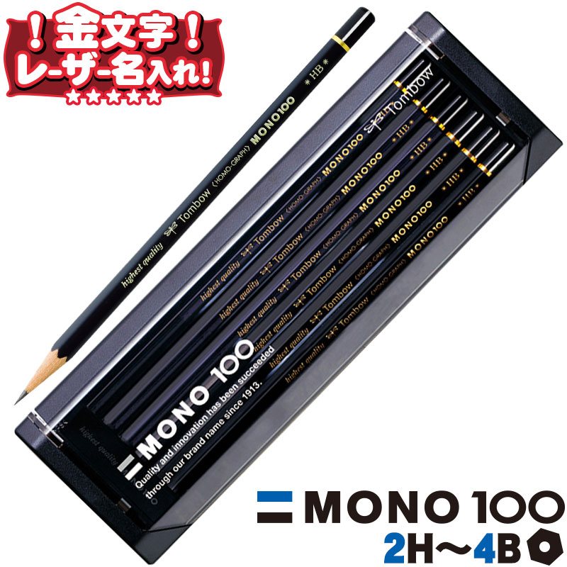 楽天市場】トンボ鉛筆 モノR MONO-R プラケース入り 六角軸 12本入り 2H H B 2B 3B 4B 金文字 《レーザー名入れ》 名入れ 鉛筆  名前入り ネーム入り 入学 卒業 記念品 贈物 プレゼント l_c : 文具のワンダーランド キムラヤ