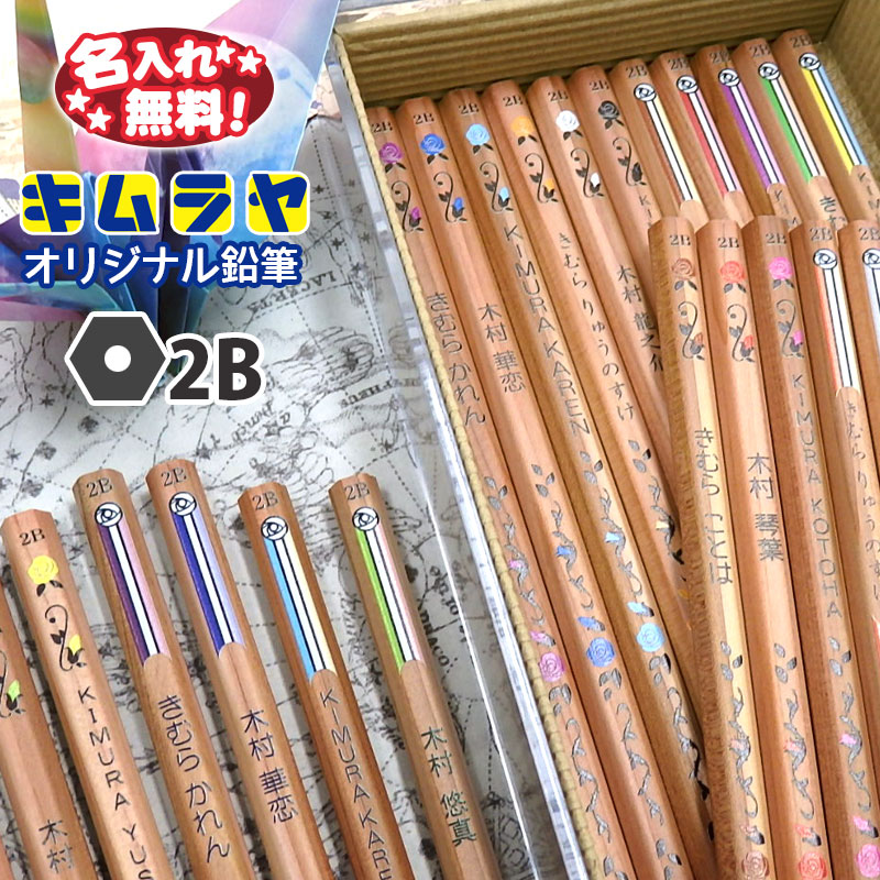 鉛筆 名入れ鉛筆 トンボ鉛筆 MONO消しゴムつき 硬度２B 鉛筆セット 10052388 ギフト用 かきかたえんぴつ ハローネイチャー