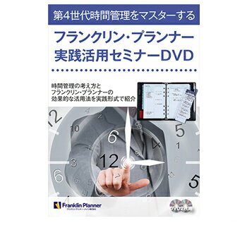【10%OFFクーポン】フランクリンプランナー フランクリンプランナー実践活用セミナーDVD メーカー品番60025｜文具のある暮らし