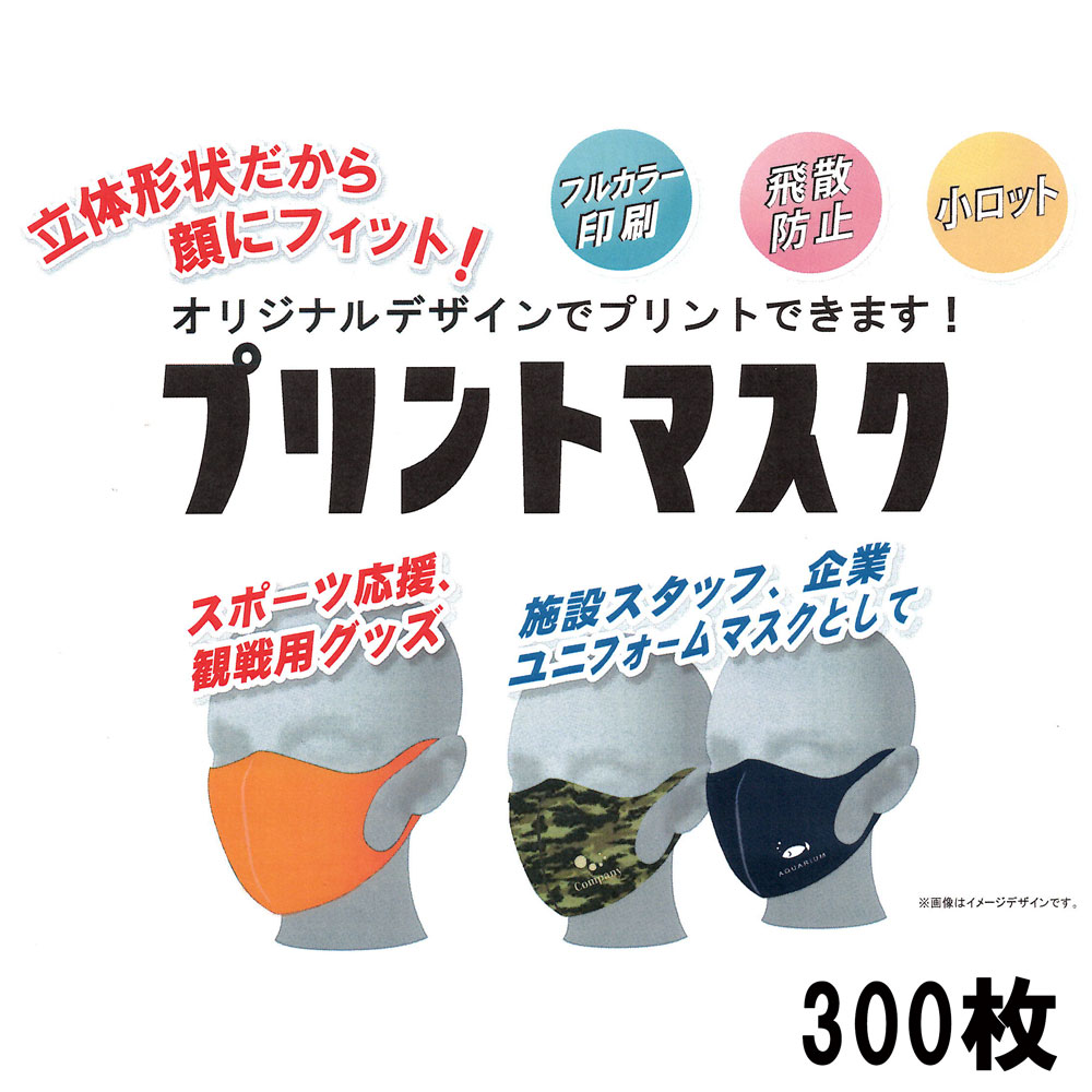 刷り上げる恍ける 300枚 一風変わった恍ける 相応う 盛りだくさん色つや刷り上げる 飛散押しとどめる 接触感染止めること ソーシャルディスタンス 御覧になるグッズ 会社組織PR ノベルティグッズ 制服