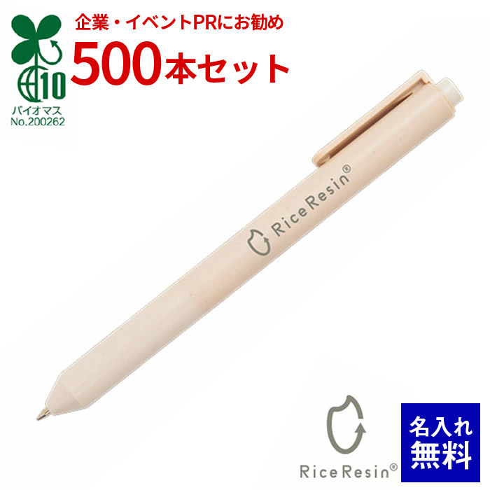 【 名入れ 無料 】お米のボールペン ライスレジン 500本書き割り バイオマスマークお墨付き商いもの  バイオマスプラスチック 油性ボールペン殴りつける式 SDGs 販促品 ノベルティ 不死化品 名入れ グッズ 生あたたかい化押さえ付ける CO2打つ手 日本製 名まえ 入り口・入口 成人男性 お上さん 卒式 入社式