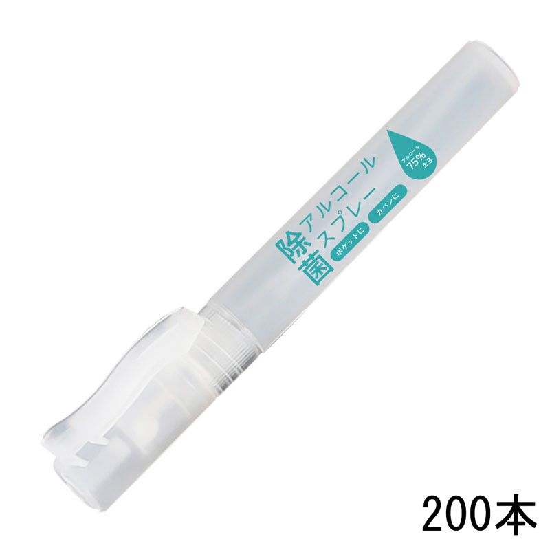 アルコール除菌スプレー 200本 15ml アルコール75％ ポケットタイプ 携帯用 衛生的 ノベルティ 記念品 名入れ 病院グッズ 感染予防