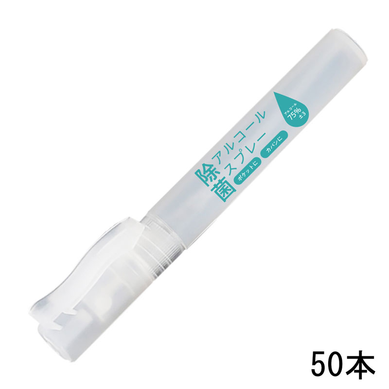 アルコール除菌スプレー 50本 15ml アルコール75％ ポケットタイプ 携帯用 衛生的 ノベルティ 記念品 名入れ 病院グッズ 感染予防