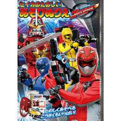 【キャラクターステーショナリー】　サンスター　特命戦隊ゴーバスターズ　たのしいあそびぬりえ画像