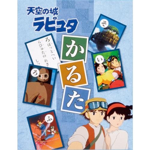 楽天市場 ネコポス便不可 ジブリの人気キャラクターが登場 エンスカイ 天空の城ラピュタ かるた 文具の森 楽天市場店