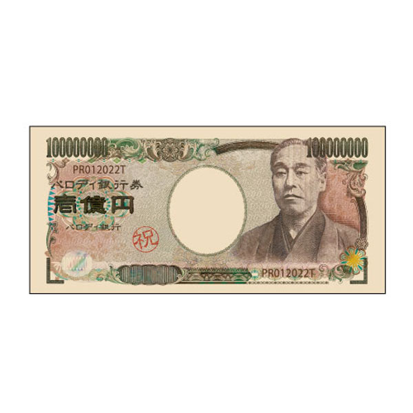 Funbox お礼お渡し袋 壱億円 栄一 パロディ銀行券 ぽち袋 新札