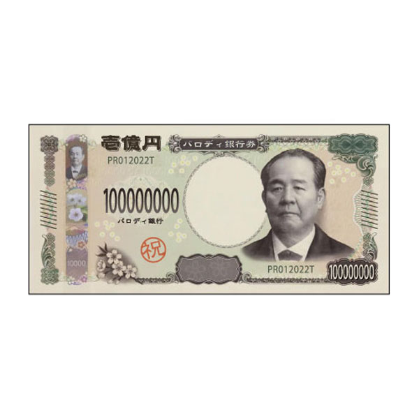 Funbox お礼お渡し袋 壱億円 栄一 パロディ銀行券 ぽち袋 新札用 新札 限定 お年玉袋 万円袋 3枚入り お祝い 日本製