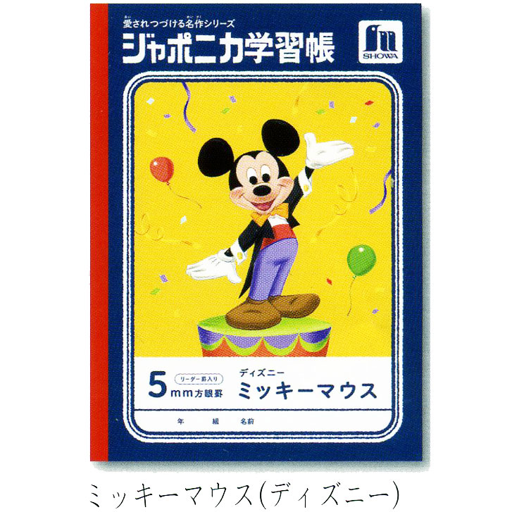 楽天市場】ディズニージャポニカ学習帳 ミッキーマウス 5mm方眼罫 B5