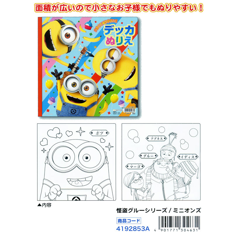 楽天市場 大きなぬりえで小さなお子様も楽しく塗れる 怪盗グルーシリーズ ミニオンズ デッカぬりえ 文具の森 楽天市場店