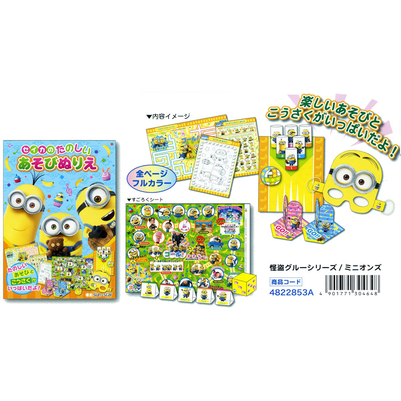 楽天市場 楽しい工作遊びも入った楽しいぬりえ 怪盗グルーシリーズ ミニオンズ たのしいあそびぬりえ 文具の森 楽天市場店