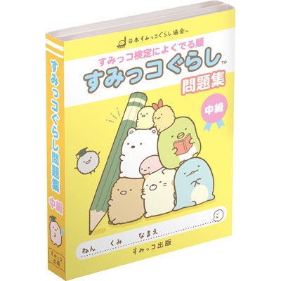 楽天市場 すみっコぐらしのお勉強 パタパタメモ すみっコぐらし問題集 文具の森 楽天市場店