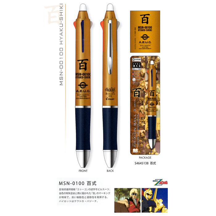 生産終了品 限定１セット 限定品 フリクションボール3 ガンダム 楽天市場】【ガンダムコラボ】サンスター文具フリクションボール