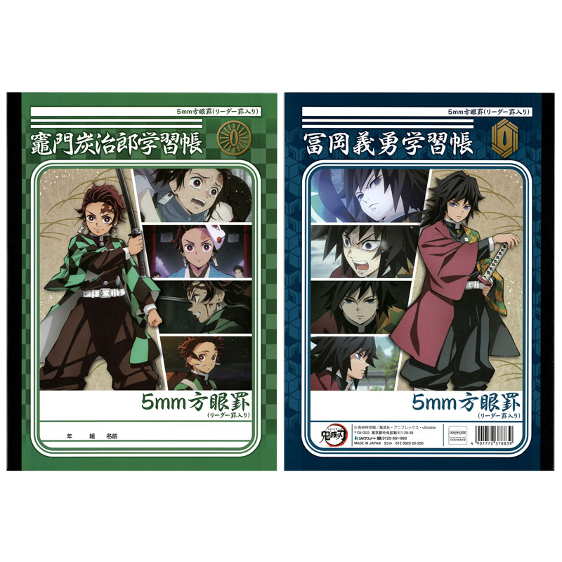 楽天市場】ショウワノート 鬼滅の刃 遊郭編 学習帳 B5 自由帳