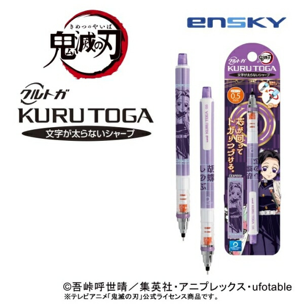 楽天市場】エンスカイ 鬼滅の刃3 クルトガ 0.5 栗花落カナヲ 芯が回っ
